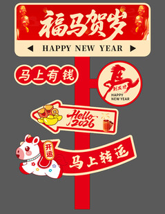 2026路牌马年指示牌