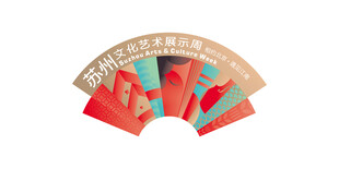文化艺术周