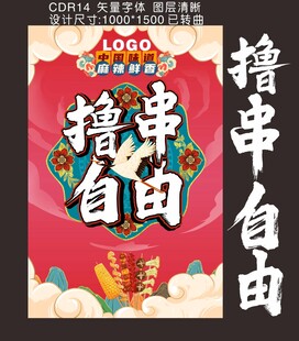 撸串自由海报设计素材