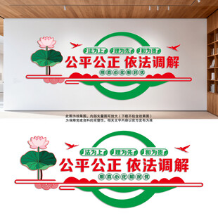中式调解室文化墙