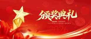 颁奖典礼