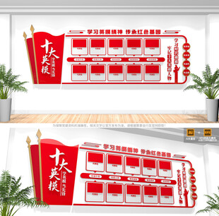 十大英模文化墙