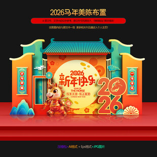 2026马年美陈布置