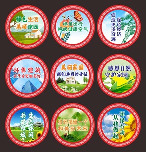 圆形环境保护宣传牌