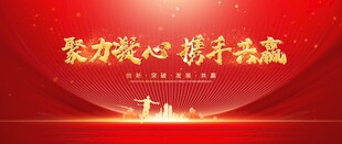 携手赢未来聚力凝心