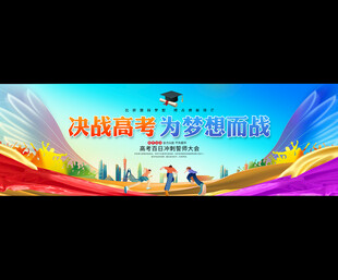 高考誓师大会展板背景