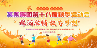 秋季运动会舞台背景