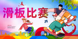 滑板比赛