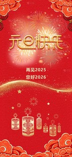 元旦红色海报2026过年喜庆