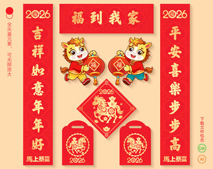 2026马年对联