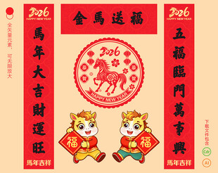 马年对联春联