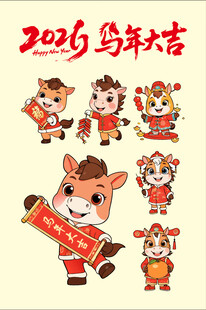 2026马年吉祥卡通形象