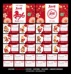 2026马年台历