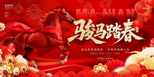 骏马踏春贺新岁新年主画面