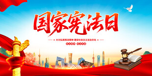 国家宪法日
