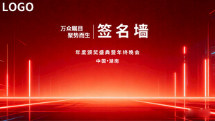 红色科技风活动签名墙