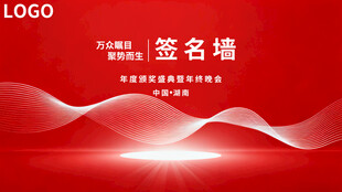 红色大气签名墙设计模板