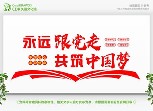 永远跟党走共筑中国梦标语