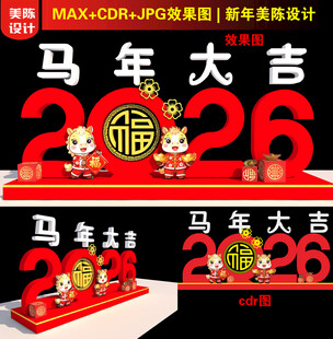 2026马年春字美陈