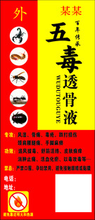 五毒透骨液宣传海报