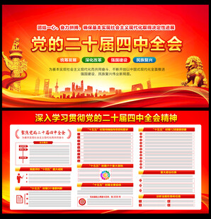 党的二十届四中全会