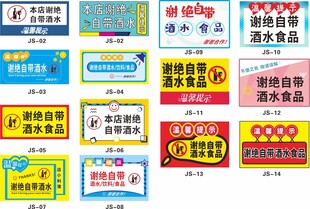 谢绝自带酒水标识牌