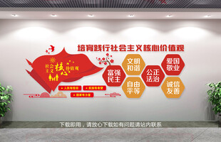 社会主义核心价值观文化墙