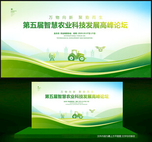 农业科技会议背景