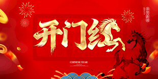 马年开门红