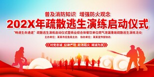 疏散逃生演练启动仪式