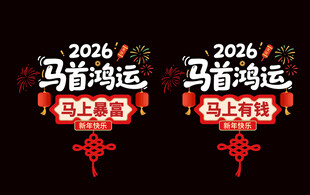 2026马年大吉门窗贴纸