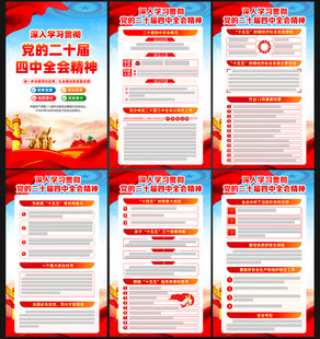 二十届四中全会展板