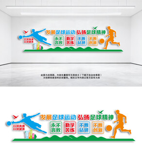 足球文化墙体育健身运动文化墙