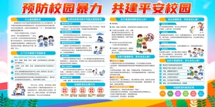 防校园暴力