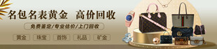 高价回收名包名表黄金海报