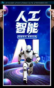 人工智能海报