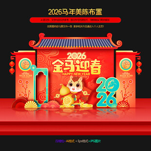 2026马年新年春节美陈