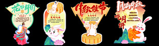 中秋节立牌美陈