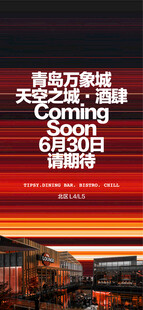 万象城天空之城开业盛典海报