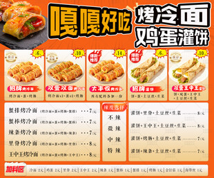 烤冷面 鸡蛋灌饼价格表