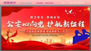 公安心向党主题宣传海报