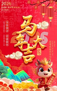 马年大吉