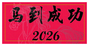 2026马到成功红色书法图