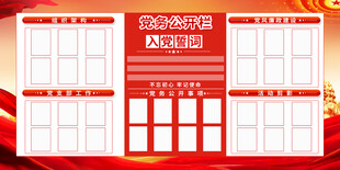 党务公开板