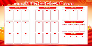 党务公开栏宣传栏