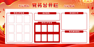 党务公开栏模板
