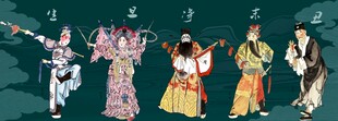 京剧戏曲生旦净末丑