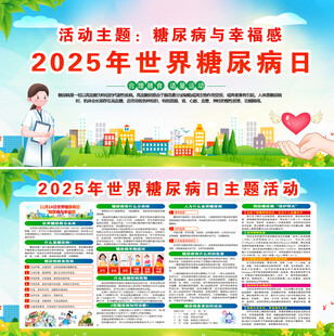 2025年糖尿病日
