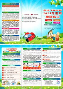 2025年糖尿病日折页