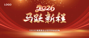 2026马跃新程喜庆背景图